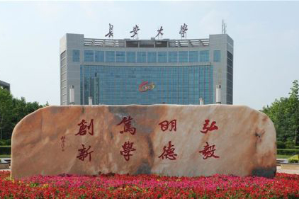 長安大學(xué)